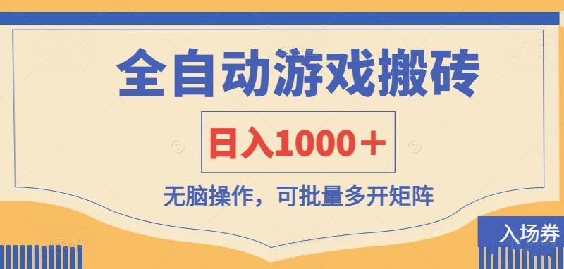 全自动游戏打金搬砖，日入1000＋，无脑操作可批量多开矩阵-搞钱利器