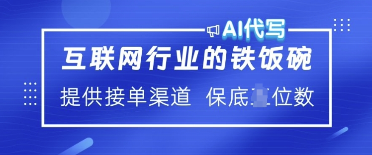 互联网行业的铁饭碗  AI代写 提供接单渠道 月入过W【揭秘】-搞钱利器