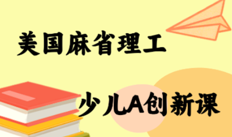 MIT少儿AI创新课-搞钱利器