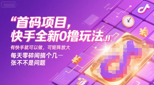 首码项目，快手全新0撸玩法，有快手就可以做，可矩阵放大，每天零碎时间搞个几张不是问题【揭秘】-搞钱利器