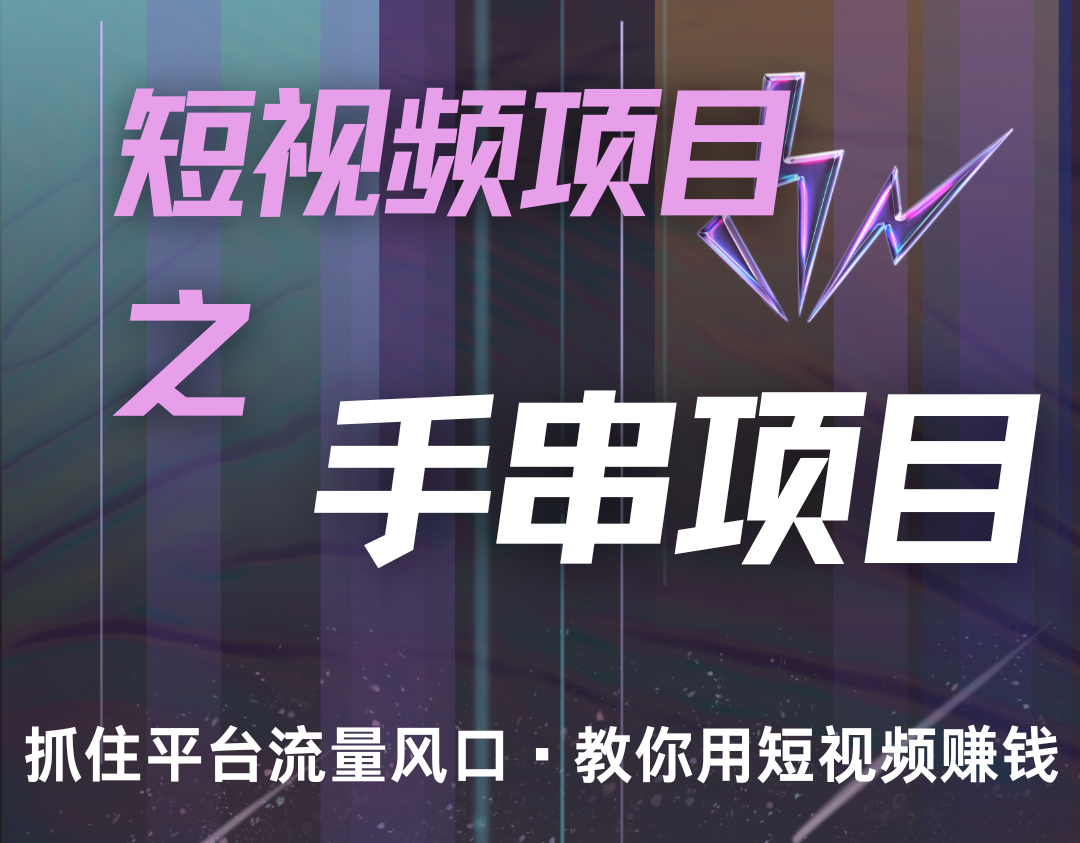 潜力手串项目，过程简便初学者也能轻松上手，月入5000+-搞钱利器
