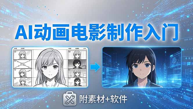 AI动画电影制作实战：豆包+即梦+Vidu+MINIMAX，从脚本到成片零基础入门(附素材+软件-搞钱利器