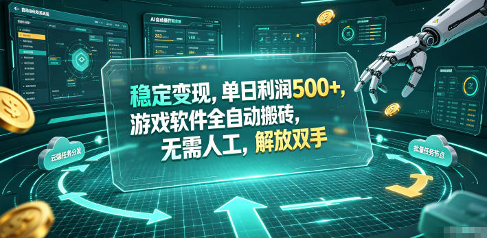 海外游戏全自动搬砖玩法，单窗口每天100左右，无需手动！【揭秘】-搞钱利器