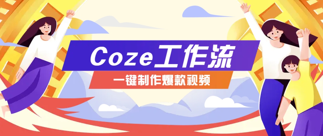 利用扣子工作流制作AI视频工具，一键制作“假如书籍会说话”爆款视频保姆级教程-搞钱利器