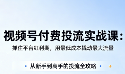 渔财老师·视频号付费投流实战课(更新5月)-搞钱利器