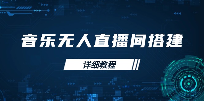 音乐无人直播间搭建全攻略，从背景歌单保存到直播开启，手机版电脑版操作-搞钱利器