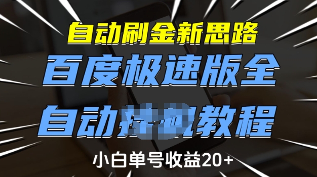 自动刷金新思路，百度极速版全自动教程，小白单号收益20+【揭秘】-搞钱利器
