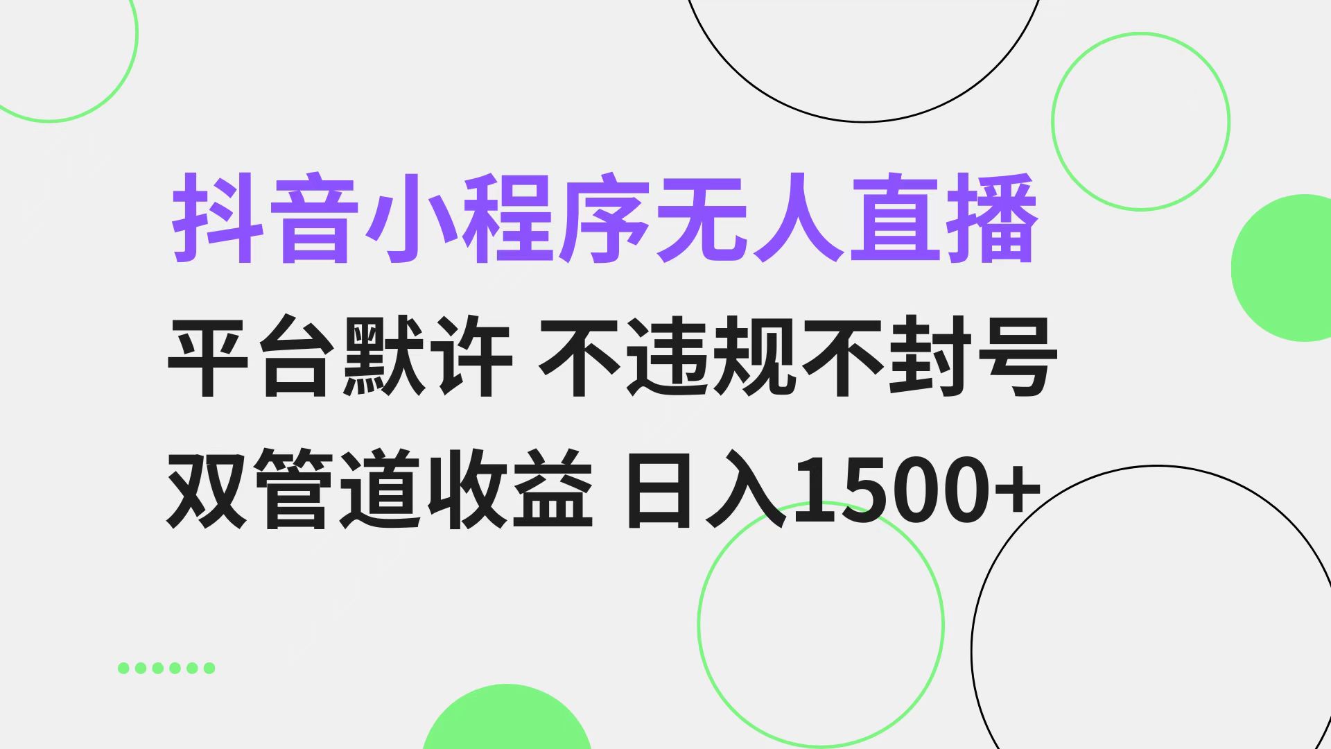 抖音小程序无人直播 平台默许 不违规不封号 双管道收益 日入1500+ 小白…-搞钱利器
