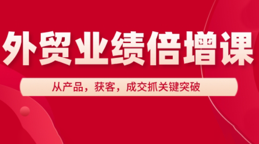 大章老师·外贸业绩倍增课-搞钱利器
