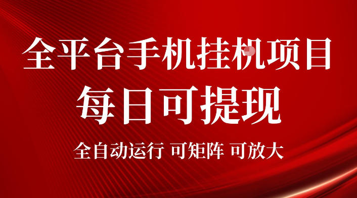2026全平台手机挂G项目，每日可提现，单机900-1500每月，可矩阵可放大【揭秘】-搞钱利器