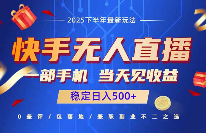 快手无人直播项目：一部手机，当天见收益，稳定日入500+-搞钱利器