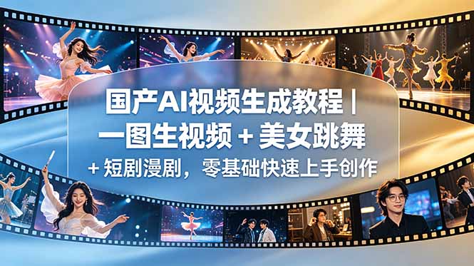 国产AI视频生成教程｜一图生视频 + 美女跳舞 + 短剧漫剧，零基础快速上手创作-搞钱利器