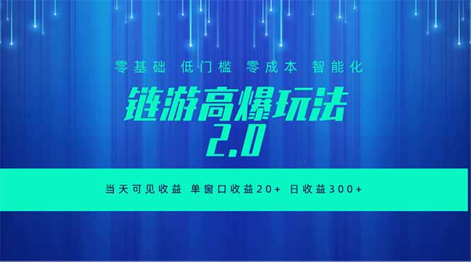 全新链游2.0当天可见收益，零基础也可以矩阵操作-搞钱利器