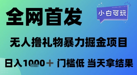 全网首发，无人直播撸礼物暴力掘金项目，小白可玩，日入1k+ 门槛低，当天拿结果【揭秘】-搞钱利器
