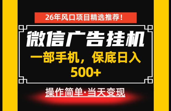 居家副业首推：微信广告挂G，每天十几分钟，稳定日入500+，一部手机就能做！【揭秘】-搞钱利器