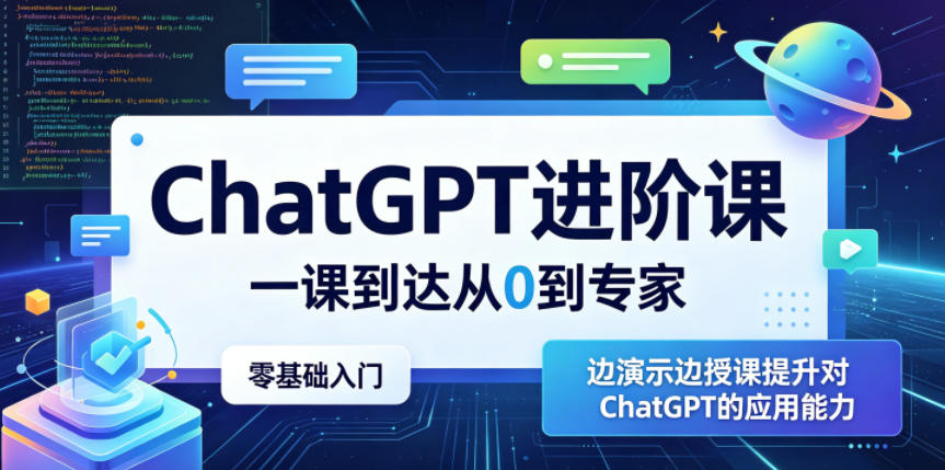 ChatGPT进阶课，一课到达从0到专家，零基础入门，边演示边授课提升对ChatGPT的应用能力-搞钱利器