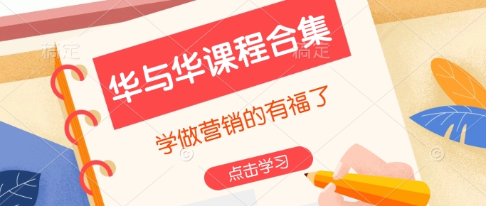 华与华课程合集，​学做营销的有福了-搞钱利器
