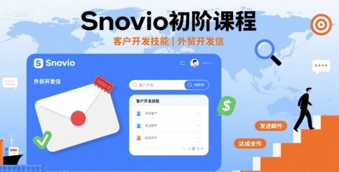 Snovio初阶课程，客户开发技能，外贸开发信-搞钱利器