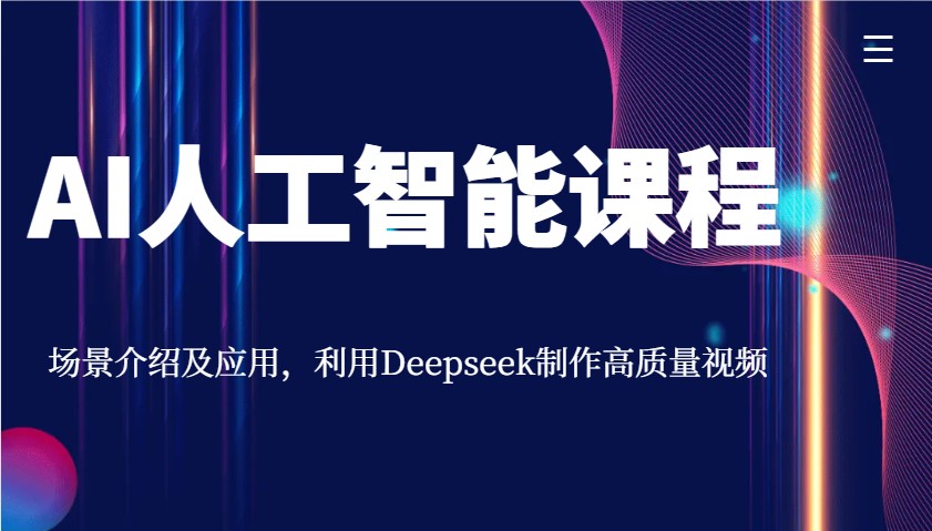 AI人工智能课程，场景介绍及应用，利用Deepseek制作高质量视频-搞钱利器