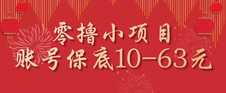 零撸小项目，一个账号保底10-63元，适合新手小白操作，能多账号领低保-搞钱利器