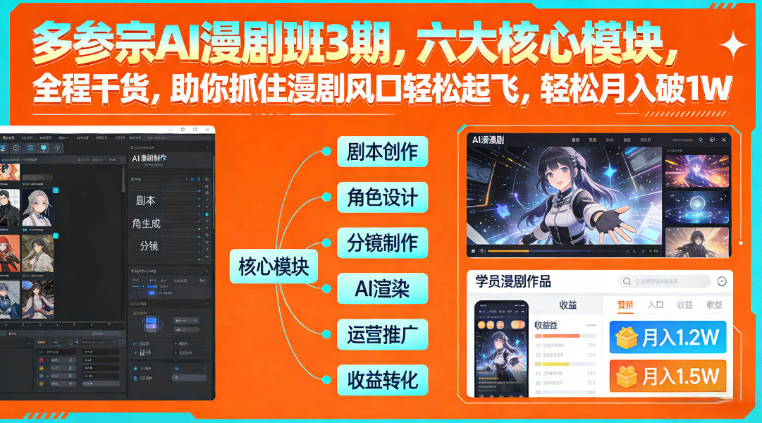 多参宗AI漫剧班3期，六大核心模块，全程干货，助你抓住漫剧风口轻松起飞，轻松月入破1W+(更新)-搞钱利器