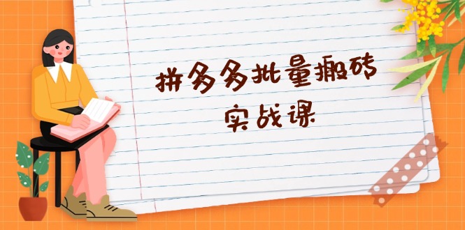 拼多多批量搬砖实战课，全自动剪辑发布，黑科技新技术与爆款选品策略-搞钱利器