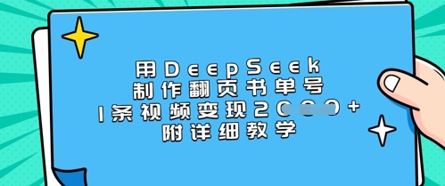 用DeepSeek制作翻页书单号，1条视频变现上千，附详细教学-搞钱利器