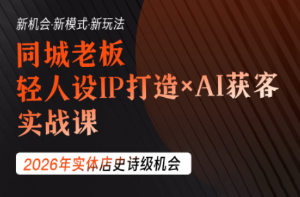 钱顶顶·同城老板必修课，轻人设IPxAI获客-搞钱利器
