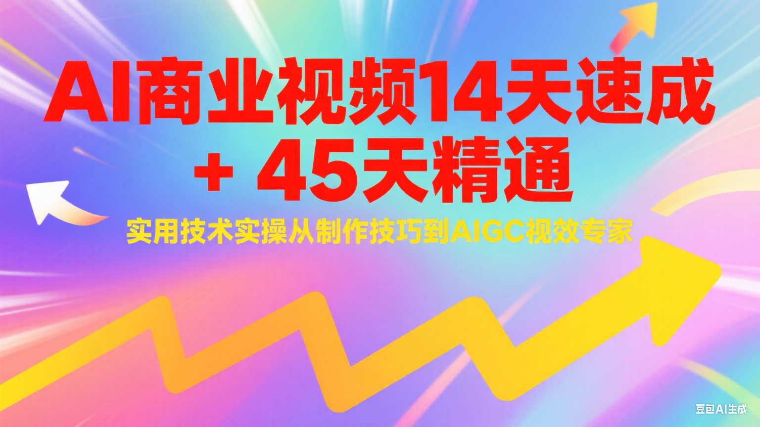 AI商业视频14天速成+45天精通实用技术实操，从制作技巧到AIGC视效专家-搞钱利器