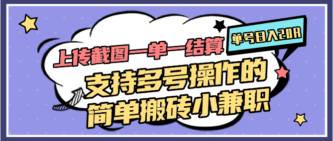 上传截图一单一结算，单号日入20R，支持多号操作的简单搬砖小兼职-搞钱利器