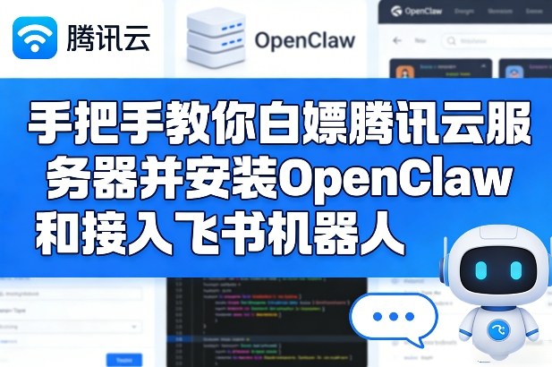 手把手教你白嫖腾讯云服务器并安装OpenClaw和接入飞书机器人-搞钱利器