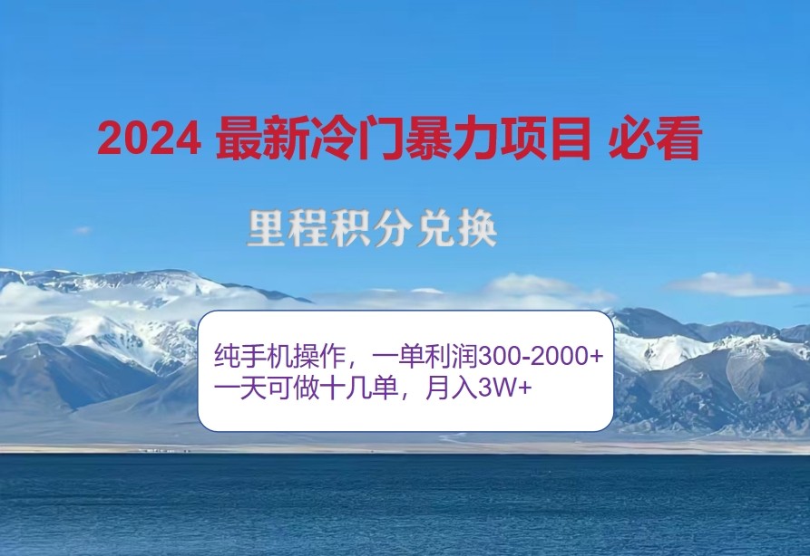 2024惊爆冷门暴利，里程积分最新玩法，高爆发期，一单300+—2000+-搞钱利器