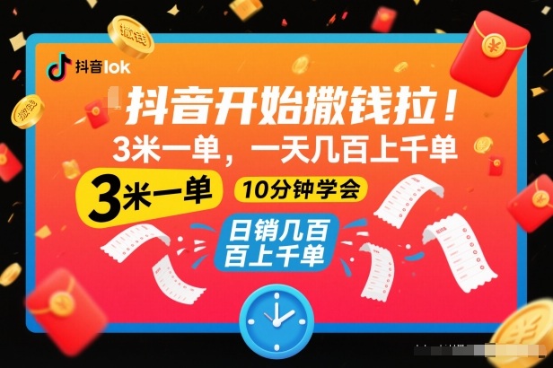 抖音开始撒钱拉,3米一单,一天几百上千单,项目简单,10分钟学会【揭秘】-搞钱利器