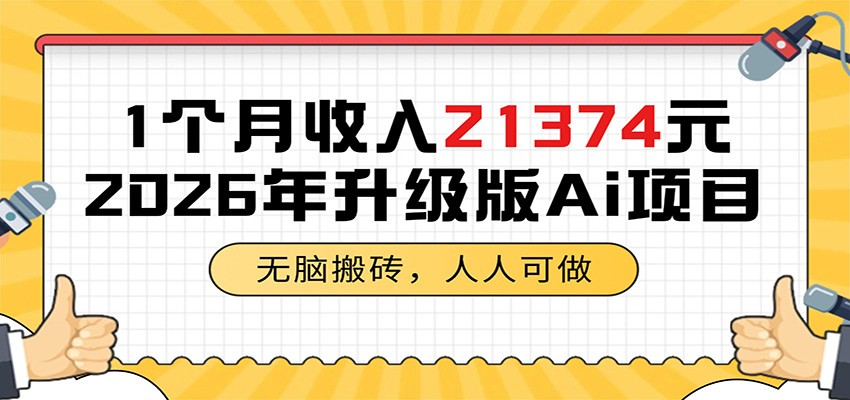 1个月收入21374元，无脑搬砖，人人可做，2026年升级版Ai项目-搞钱利器