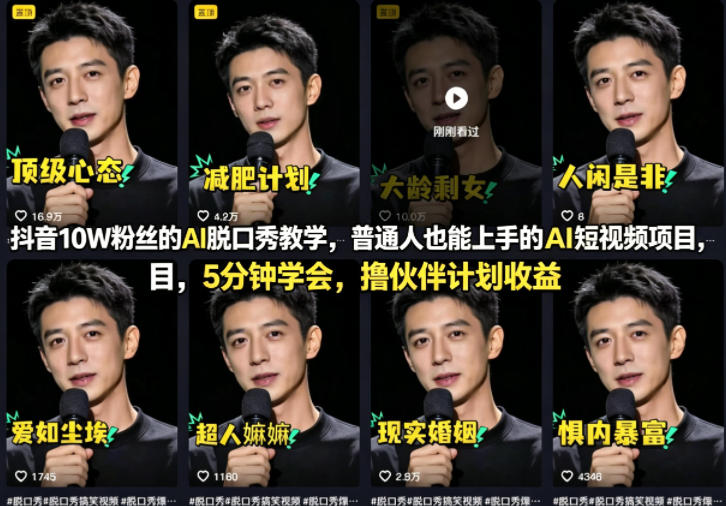 抖音10W粉丝的AI脱口秀教学，普通人也能上手的AI短视频项目，5分钟学会，撸伙伴计划收益-搞钱利器
