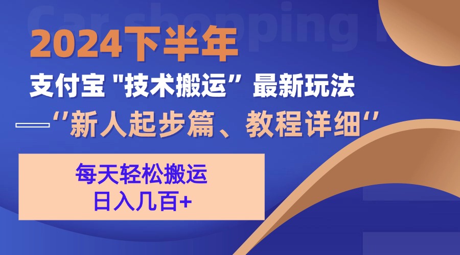 2024下半年支付宝“技术搬运”最新玩法(新人起步篇-搞钱利器