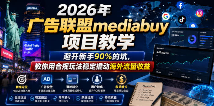 2026年老董賺美刀广告联盟mediabuy项目教学，避开新手90%的坑，教你用合规玩法稳定撬动海外流量收益-搞钱利器