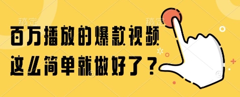 百万播放的爆款视频，这么简单就做好了?【揭秘】-搞钱利器