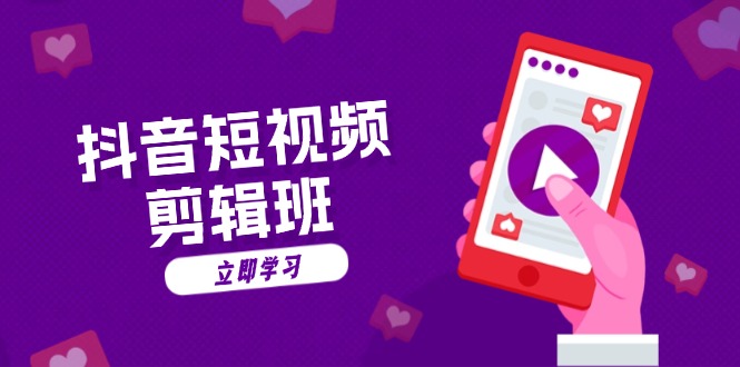 抖音短视频剪辑班：从文案到配音：抖音文字动画短视频制作秘籍-搞钱利器