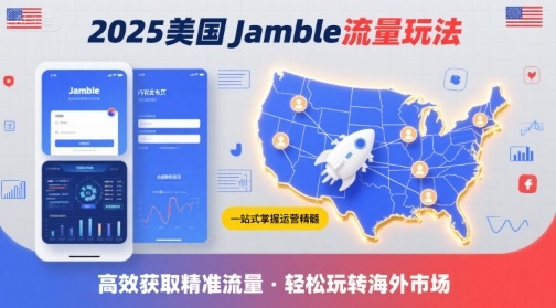 2025年美国Jamble流量玩法，助您一站式掌握Jamble运营精髓，高效获取美国流量-搞钱利器