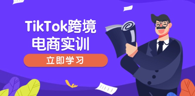 TikTok跨境电商实训，开店准备与选品策略，助力新手快速上手, 精准运营-搞钱利器