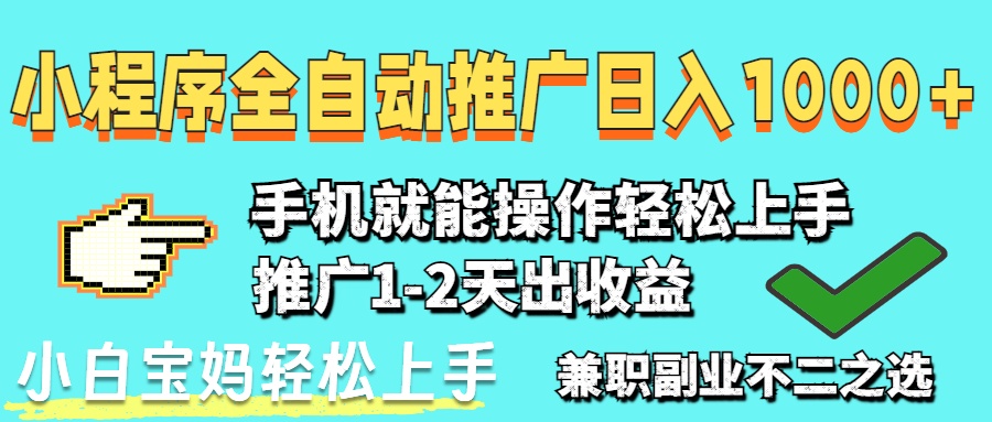 2025年最新风口，小程序自动推广，稳定日入1000+，小白轻松上手-搞钱利器