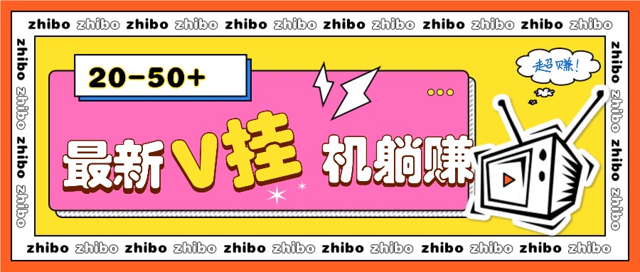 最新V挂机躺赚项目，零成本零门槛单号日收益10-100，月躺赚2000+-搞钱利器