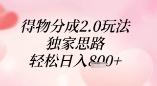 得物分成2.0玩法，独家思路，轻松日入8张+【揭秘】-搞钱利器