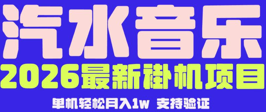 【汽水音乐挂G】26年最新玩法，全自动运行，可矩阵放大，月收5000-1W，独家技术【揭秘】-搞钱利器
