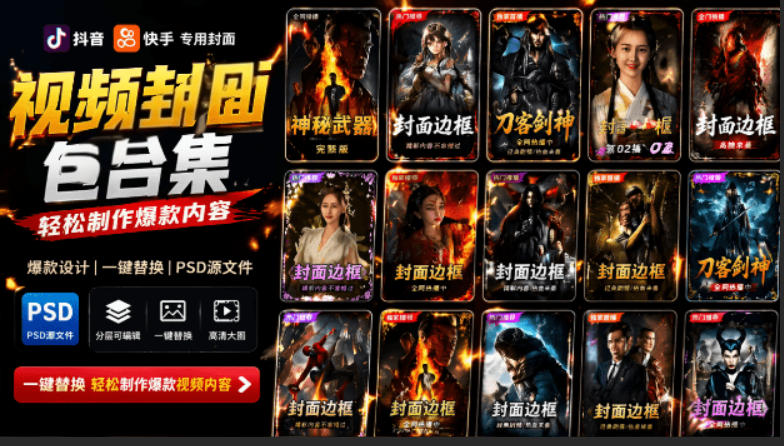 付费购买，爆火自媒体视频封面！抖音快手封面包合集，轻松制作爆款内容，一键替换使用PSD素材-搞钱利器
