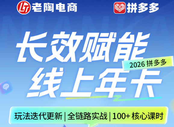 拼多多线上SVIP线上年卡，从认知到基础、从推广到活动、从活动到玩法，全链路实战(260730)-搞钱利器