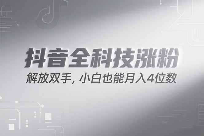 抖音万粉计划，最新玩法无脑操作，小白也能月入四位数!-搞钱利器