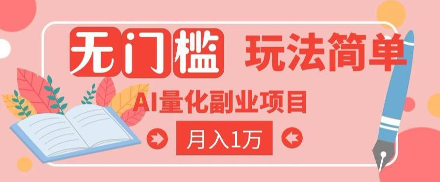 2026 AI全自动黄金量化躺賺：小白学会当天学会，月入2W！【揭秘】-搞钱利器