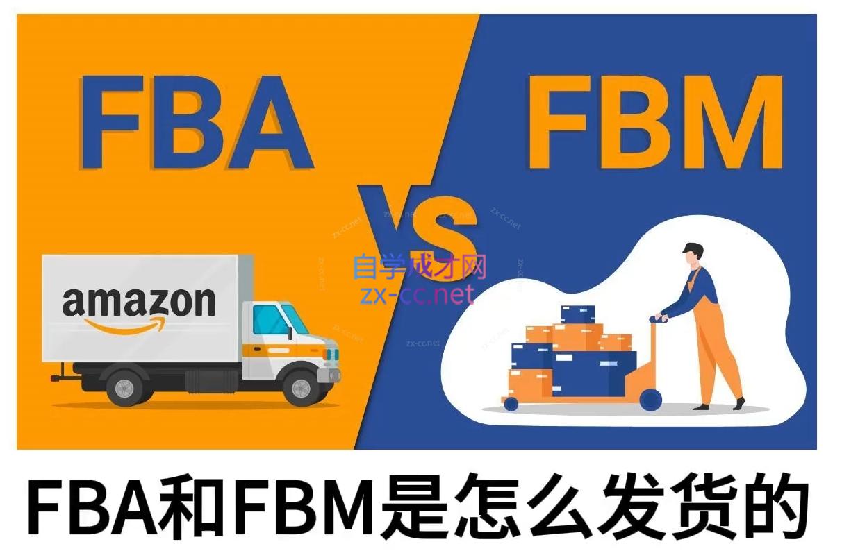 子健老师·亚马逊0-1全流程实操，FBA/FBM玩法全解-搞钱利器